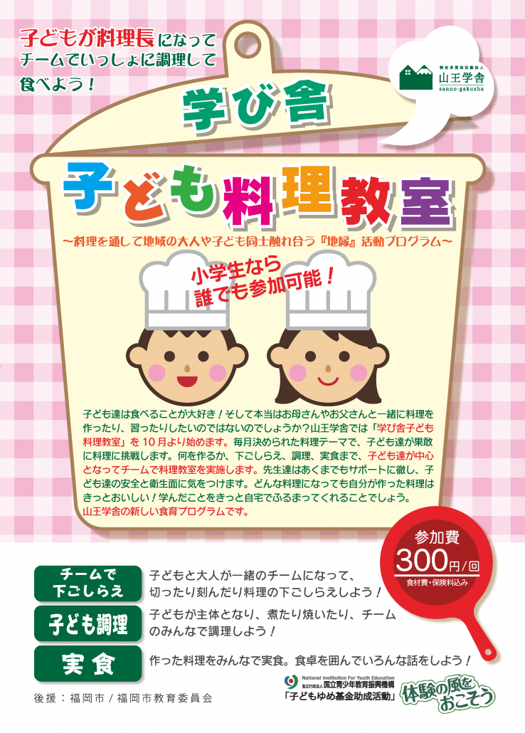 学び舎子ども料理教室_ページ_1