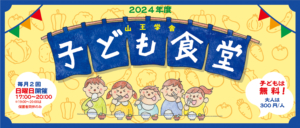 子ども食堂2024